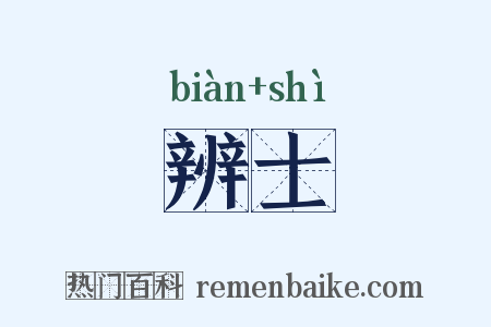 辨士是什么意思的图片